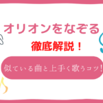 オリオンをなぞる　音域